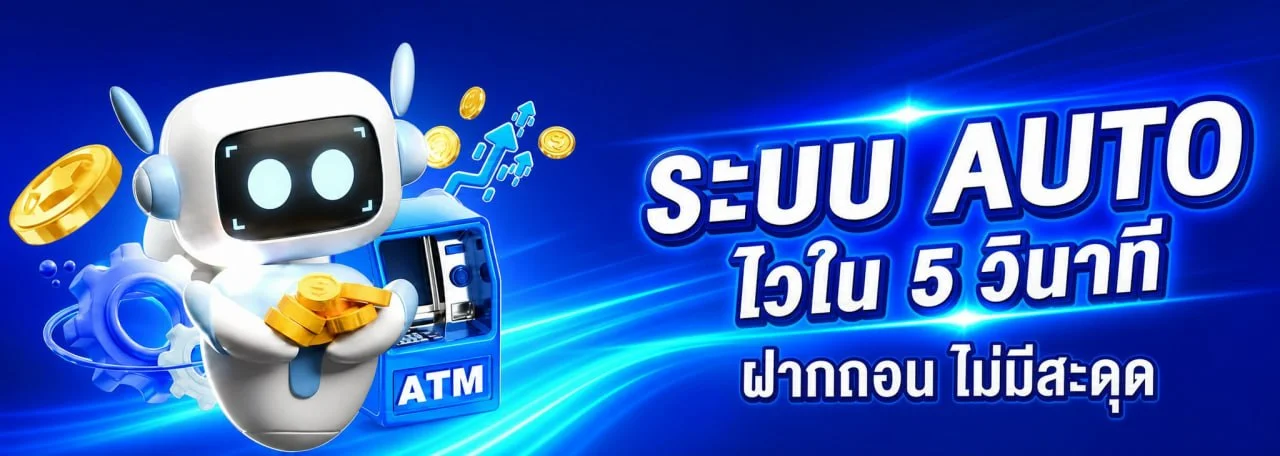 ระบบฝากถอนเงิน BK89 ออโต้ รองรับธนาคารชั้นนำและทรูวอลเล็ท